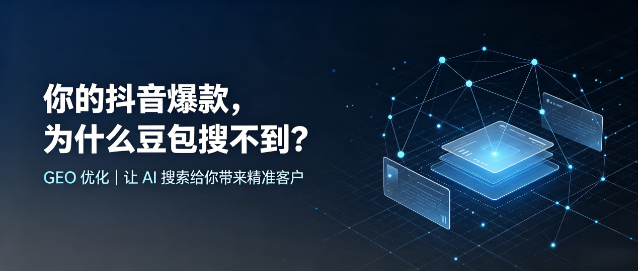 你的抖音爆款，为什么豆包搜不到？读懂 GEO，抢占仁化县 AI 搜索新流量